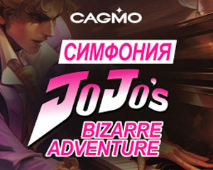 Оркестр CAGMO. JoJo's Bizarre Adventure Symphony