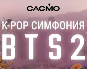 Оркестр CAGMO. K-Pop Symphony: BTS 2