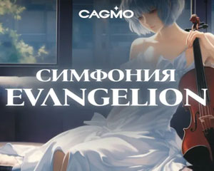 Оркестр CAGMO — Симфония Evangelion