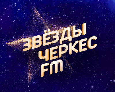 Звёзды Черкес ФМ
