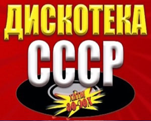 Дискотека СССР. На белом покрывале января