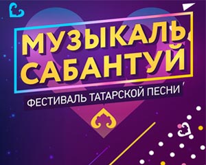 Фестиваль татарской песни Музыкаль сабантуй