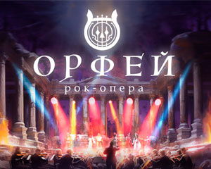 Рок-опера Орфей с оркестром Глобалис