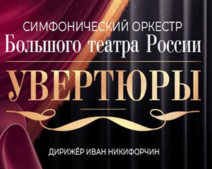 Симфонический оркестр Большого театра. Увертюры